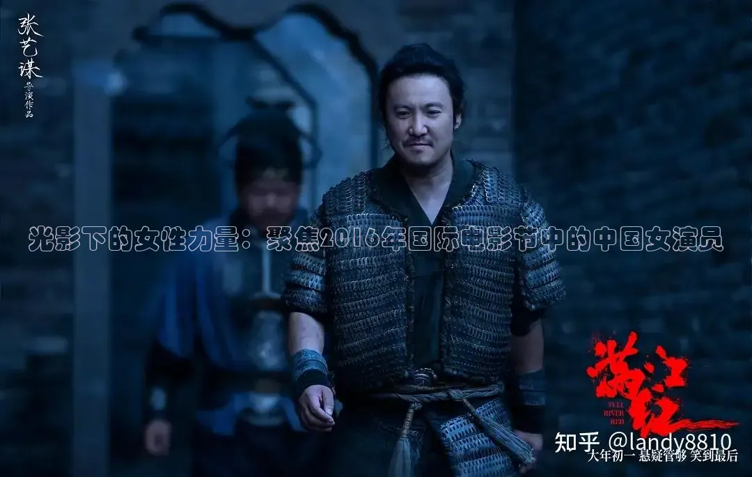 光影下的女性力量：聚焦2016年国际电影节中的中国女演员