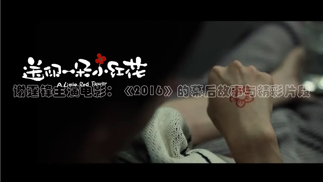 谢霆锋主演电影：《2016》的幕后故事与精彩片段