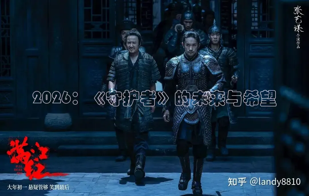 2026：《守护者》的未来与希望