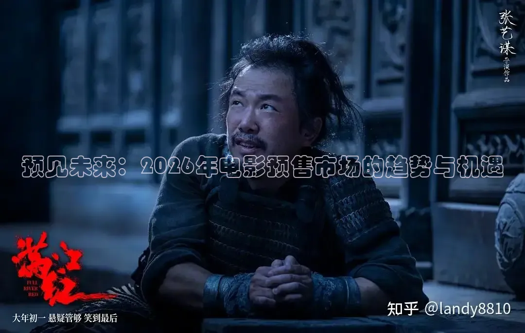 预见未来：2026年电影预售市场的趋势与机遇