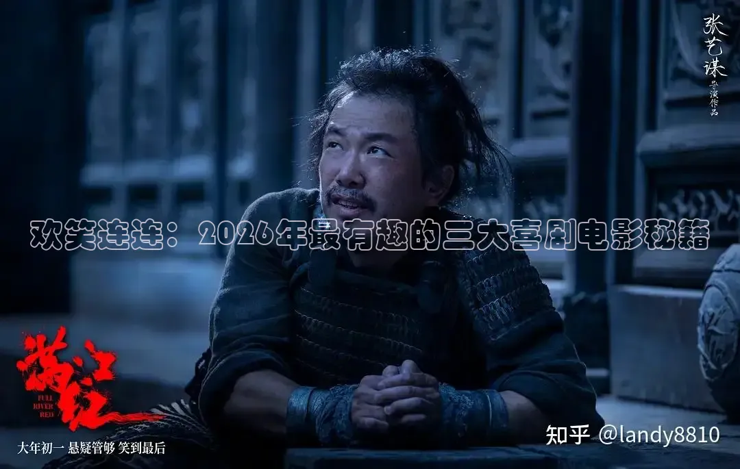 欢笑连连：2026年最有趣的三大喜剧电影秘籍