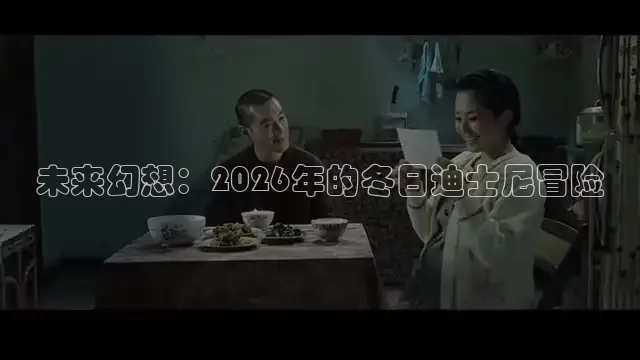 未来幻想：2026年的冬日迪士尼冒险