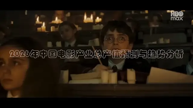 2026年中国电影产业总产值预测与趋势分析