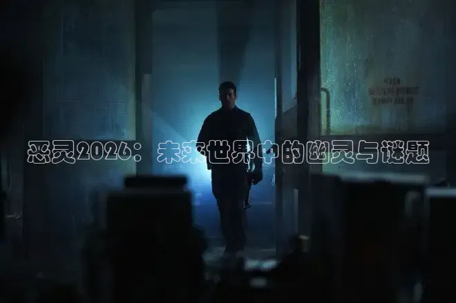 恶灵2026：未来世界中的幽灵与谜题