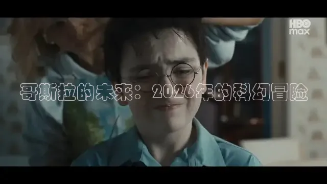 哥斯拉的未来：2026年的科幻冒险