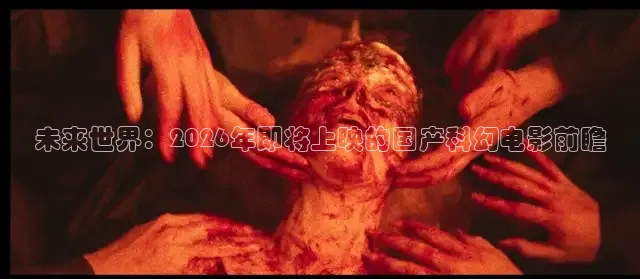 未来世界：2026年即将上映的国产科幻电影前瞻